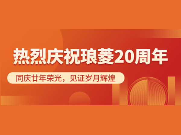 二十年華誕丨美好祝福，獻給琅菱，二十周年，與君同慶