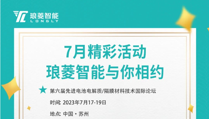 邀请函|七月，琅菱智能诚邀您参加三场精彩展会